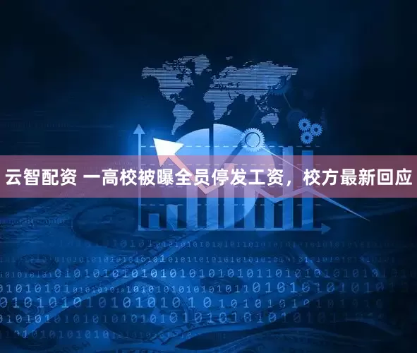 云智配资 一高校被曝全员停发工资，校方最新回应
