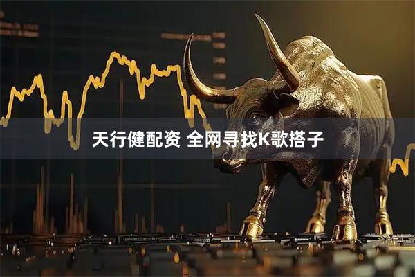 天行健配资 全网寻找K歌搭子